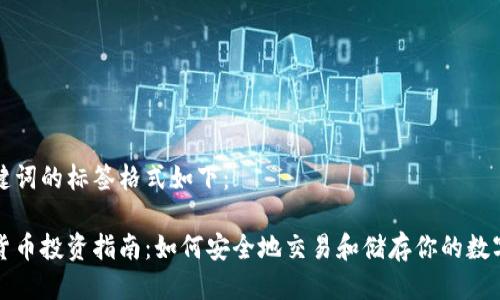 与关键词的标签格式如下：

加密货币投资指南：如何安全地交易和储存你的数字资产