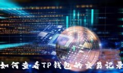 如何查看TP钱包的交易记