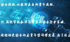  加密货币与量子电脑：未