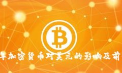 2022年加密货币对美元的影