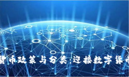 韩国加密货币政策与分类：迎接数字货币的新时代
