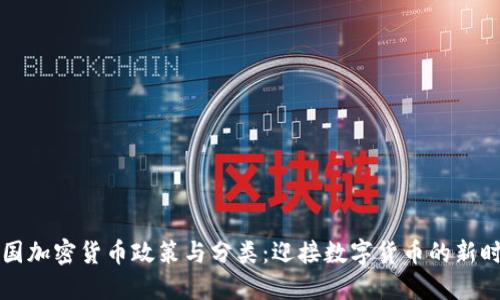 韩国加密货币政策与分类：迎接数字货币的新时代