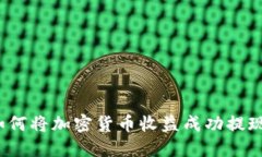 如何将加密货币收益成功