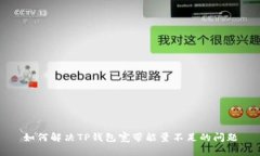 如何解决TP钱包宽带能量不