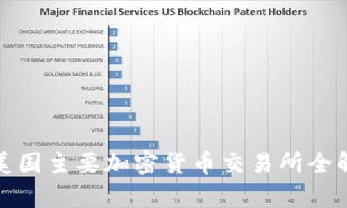 : 美国主要加密货币交易所全解析