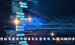 加密数字货币市场未来走