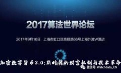 加密数字货币3.0：新时代