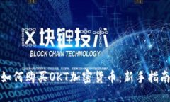 如何购买OKT加密货币：新