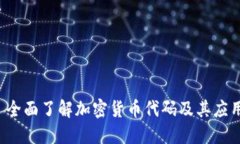  全面了解加密货币代码及
