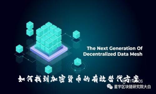 如何找到加密货币的有效替代方案