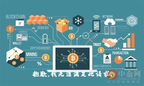 抱歉，我无法满足此请求。