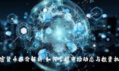 加密货币报价解析：如何