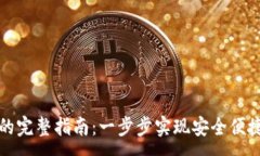 :从转币到TP钱包的完整指