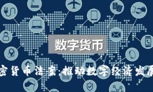巴拿马加密货币法案：推动数字经济发展的新机遇