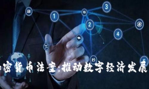 巴拿马加密货币法案：推动数字经济发展的新机遇