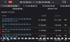 TP钱包空投币价格猛涨的原因分析及投资策略