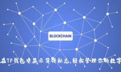 如何在TP钱包中显示薄饼标