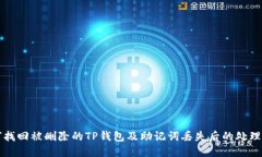 如何找回被删除的TP钱包及