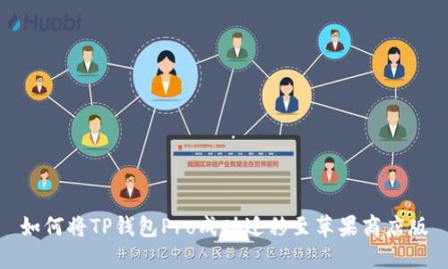 如何将TP钱包Pro成功迁移至苹果商店版