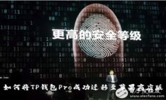 如何将TP钱包Pro成功迁移至