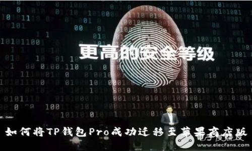 如何将TP钱包Pro成功迁移至苹果商店版