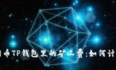 全面解析猪猪币TP钱包里的