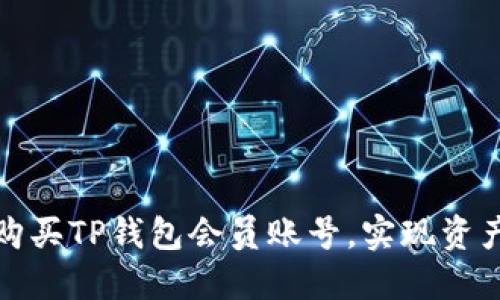 如何顺利购买TP钱包会员账号，实现资产安全管理