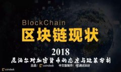 尼泊尔对加密货币的态度与政策分析