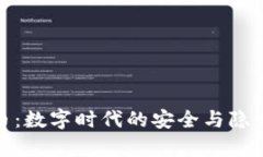 数学加密货币：数字时代的安全与隐私保护新选