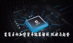 葡萄牙的加密货币政策解析：现状与趋势