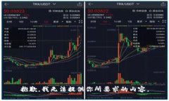 抱歉，我无法提供你所要