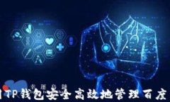 如何使用TP钱包安全高效地
