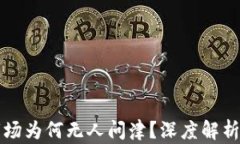 加密货币市场为何无人问