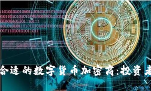 如何选择合适的数字货币加密商：投资者必看指南