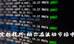 加密货币定投技巧：助你