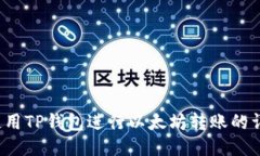 如何使用TP钱包进行以太