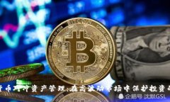 加密货币对冲资产管理：