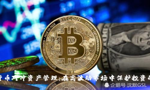 加密货币对冲资产管理：在高波动市场中保护投资的策略