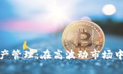 加密货币对冲资产管理：在高波动市场中保护投资的策略