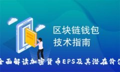 :全面解读加密货币EPS及其
