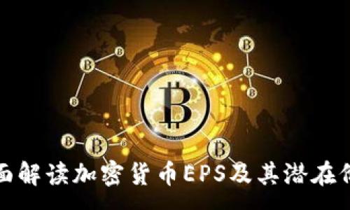 :
全面解读加密货币EPS及其潜在价值