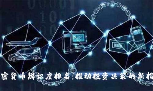 加密货币辨识度排名：推动投资决策的新指南