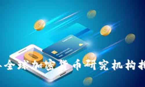 2023年全球加密货币研究机构排名分析
