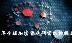 2023年全球加密货币研究机