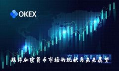 联邦加密货币市场的现状