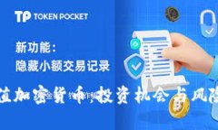低市值加密货币：投资机