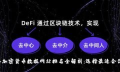 2023年加密货币数据网站排