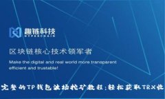 : 完整的TP钱包波场挖矿教程：轻松获取TRX收益