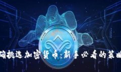 如何正确挑选加密货币：