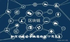 如何快速安全地转账到TP钱包？